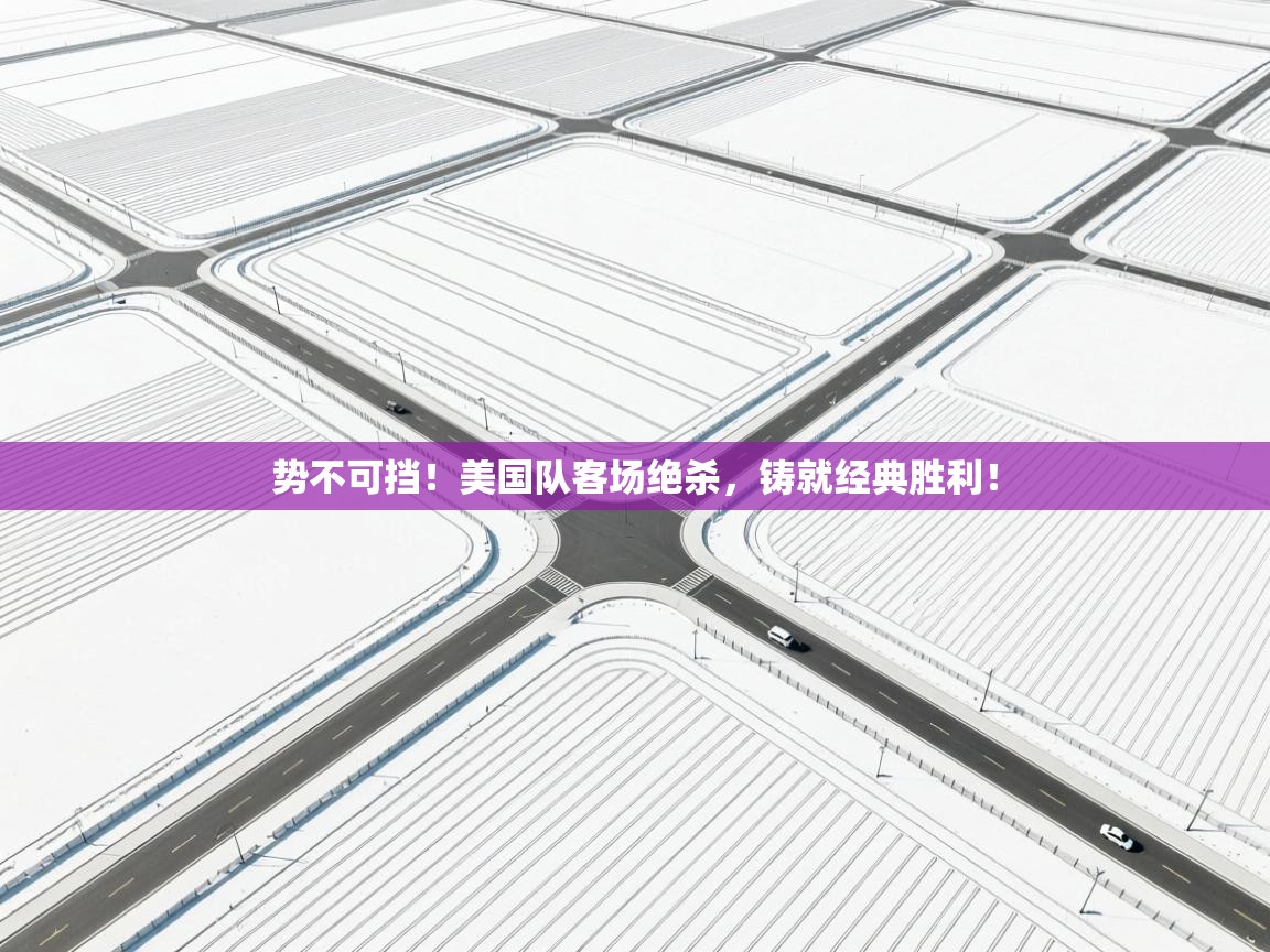 势不可挡!美国队客场绝杀,铸就经典胜利! 第2张