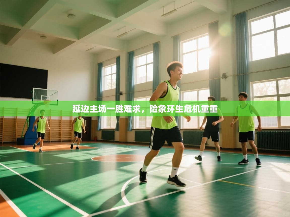 延边主场一胜难求,险象环生危机重重 第2张