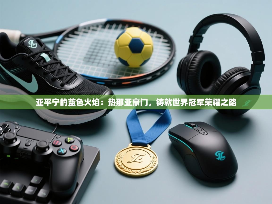 亚平宁的蓝色火焰：热那亚豪门，铸就世界冠军荣耀之路  第2张