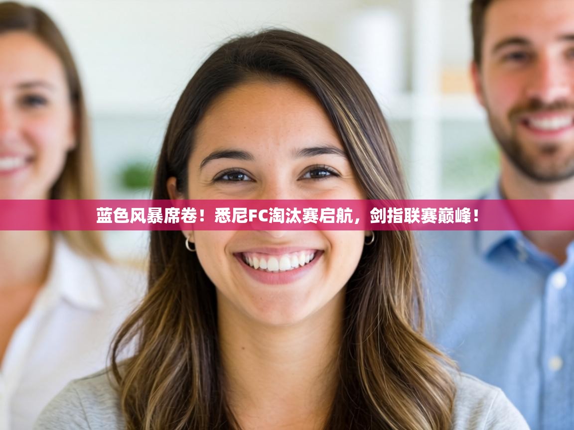 蓝色风暴席卷！悉尼FC淘汰赛启航，剑指联赛巅峰！  第2张